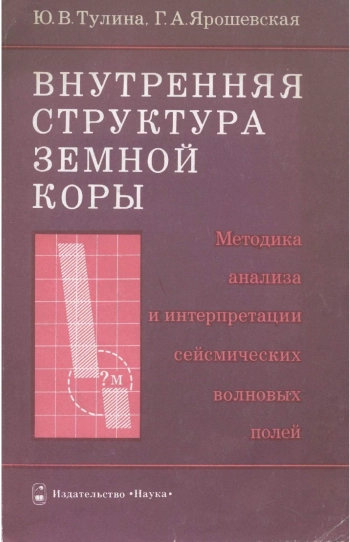 Внутренняя структура земной коры