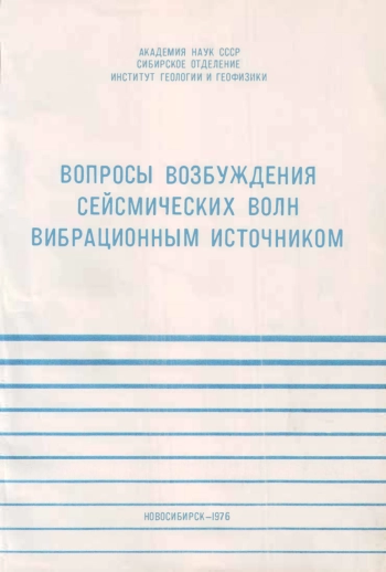 Вопросы возбуждения сейсмических волн вибрационным источником