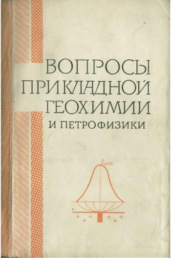 Вопросы прикладной геохимии и петрофизики
