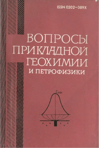 Вопросы прикладной геохимии и петрофизики
