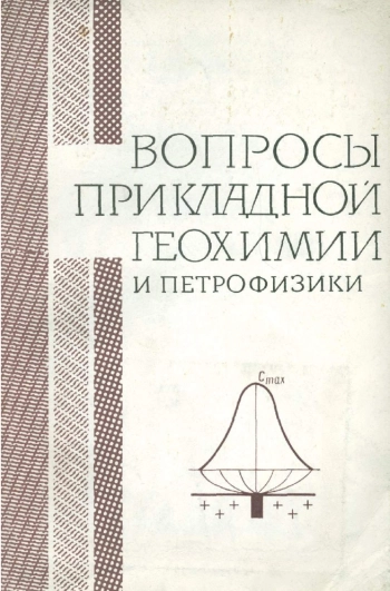 Вопросы прикладной геохимии и петрофизики
