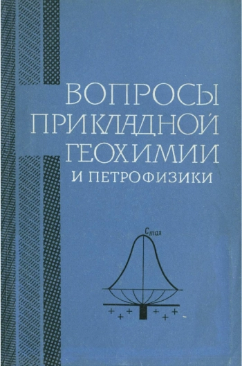 Вопросы прикладной геохимии и петрофизики