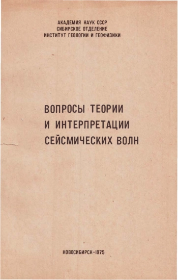 Вопросы теории и интерпретации сейсмических волн