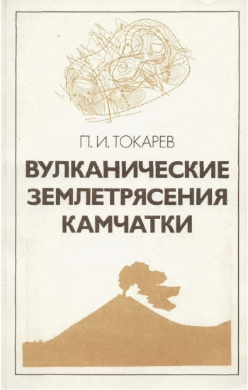 Вулканические землетрясения Камчатки