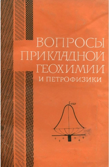 Вопросы прикладной геохимии и петрофизики