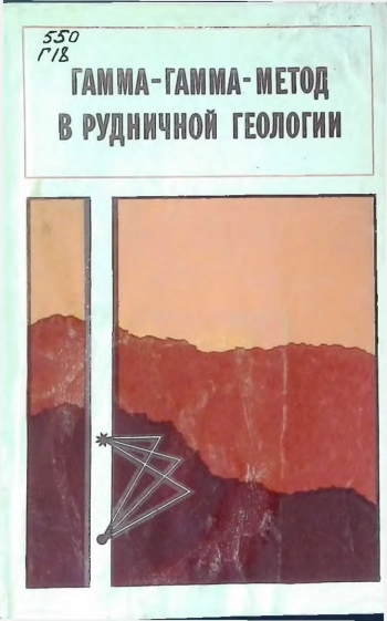Гамма-гамма-метод в рудничной геологии