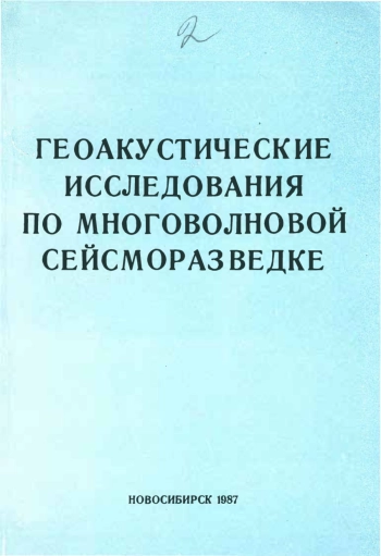 Геоакустические исследования по многоволновой сейсморазведке