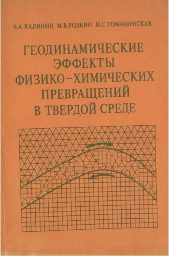 Геодинамические эффекты физико-химических превращений в твердой среде