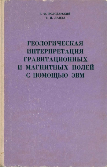 Геологическая интерпретация гравитационных и магнитных полей с помощью ЭВМ