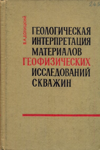 Геологическая интерпретация материалов геофизических исследований скважин