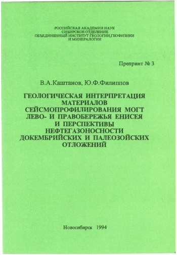 Геологическая интерпретация материалов сейсмопрофилирования МОГТ лево- и правобережья Енисея и перспективы нефтегазоносности докембрийских и палеозойских отложений