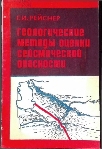 Геологические методы оценки сейсмической опасности