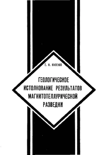 Геологическое истолкование результатов магнитотеллурической разведки