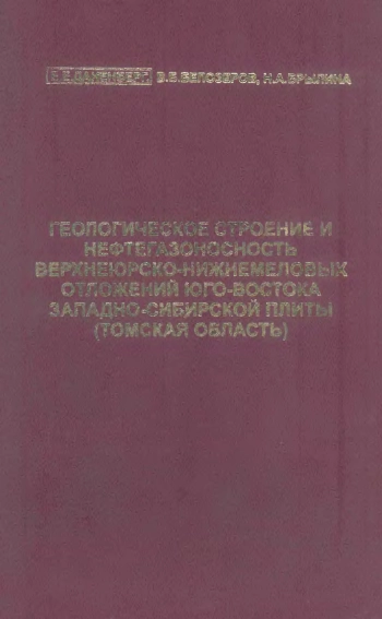 Геологическое строение и нефтегазоносность верхнеюрско-нижнемеловых отложений юго-востока Западно-Сибирской плиты