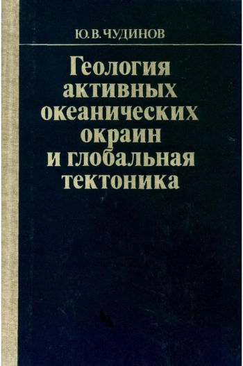 Геология активных океанических окраин и глобальная тектоника