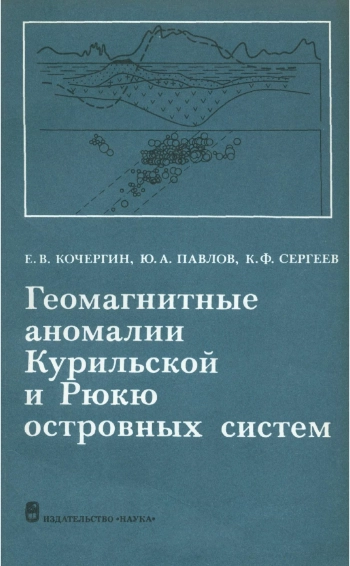 Геомагнитные аномалии Курильской и Рюкю островных систем