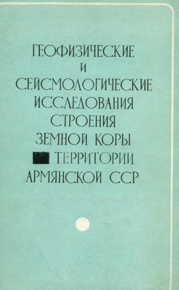 Геофизические и сейсмологические исследования строения земной коры территории Армянской ССР