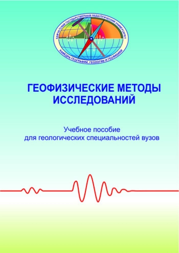 Геофизические методы исследования