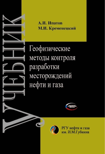 Геофизические методы контроля разработки месторождений нефти и газа