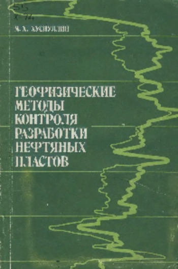 Геофизические методы контроля разработки нефтяных пластов