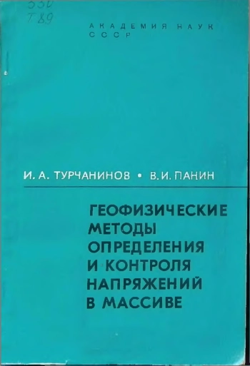 Геофизические методы определения и контроля напряжений в массиве