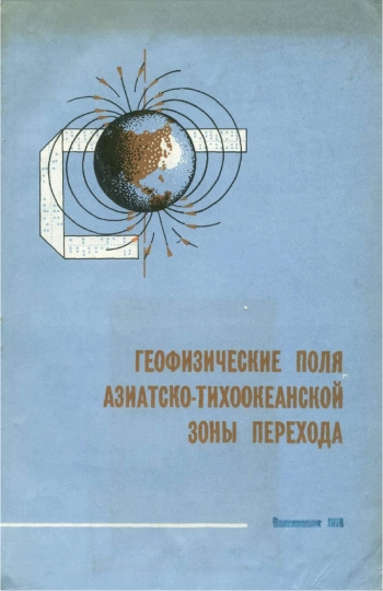 Геофизические поля Азиатско-Тихоокеанской зоны перехода