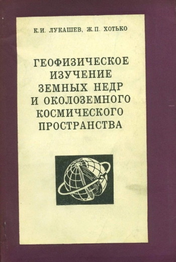 Геофизическое изучение земных недр и околоземного пространства