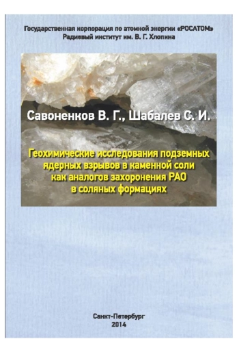 Геохимические исследования подземных ядерных взрывов в каменной соли как аналогов захоронения РАО в соляных формациях