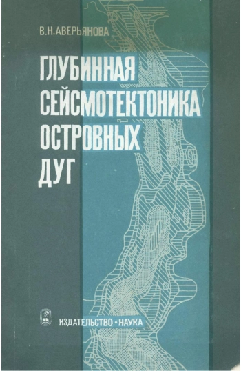 Глубинная сейсмотектоника островных дуг