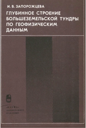 Глубинное строение Большеземельской тундры по геофизическим данным