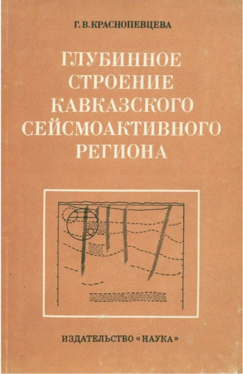 Глубинное строение Кавказского сейсмоактивного региона