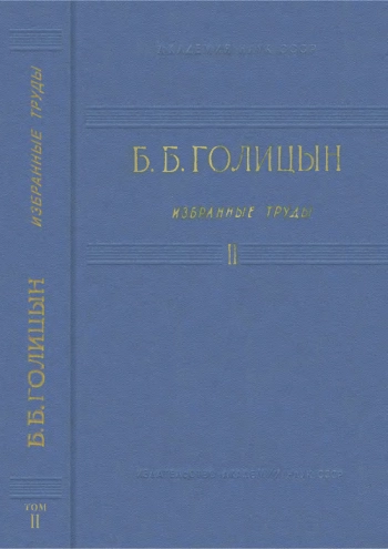 Голицын Б. Б. Избранные труды. Том 2