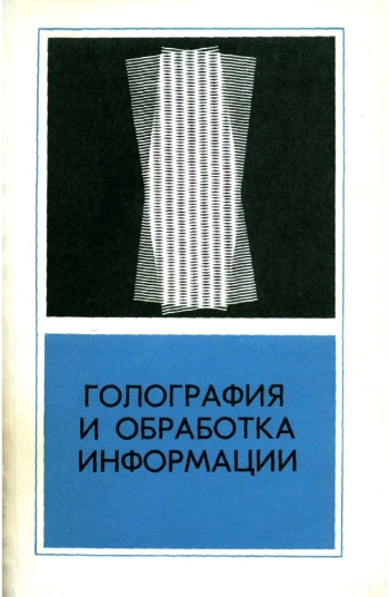 Голография и обработка информации