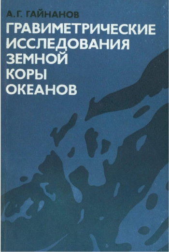 Гравиметрические исследования земной коры океанов