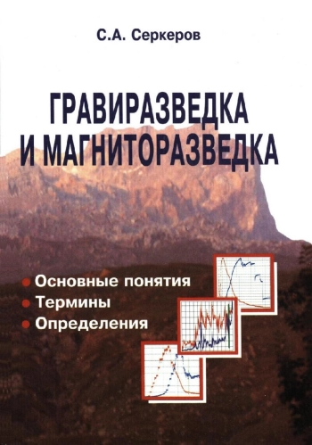 Гравиразведка и магниторазведка