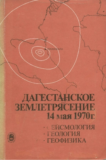 Дагестанское землетрясение 14 мая 1970 г. Сейсмология, геология, геофизика