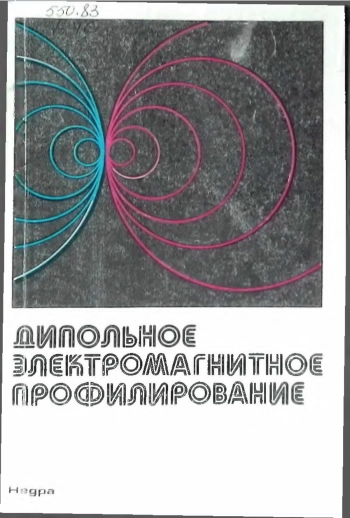 Дипольное электромагнитное профилирование