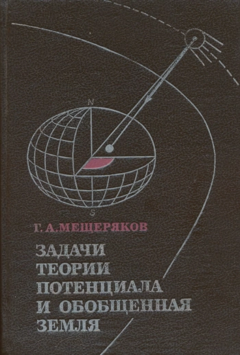 Задачи теории потенциала и обобщенная Земля