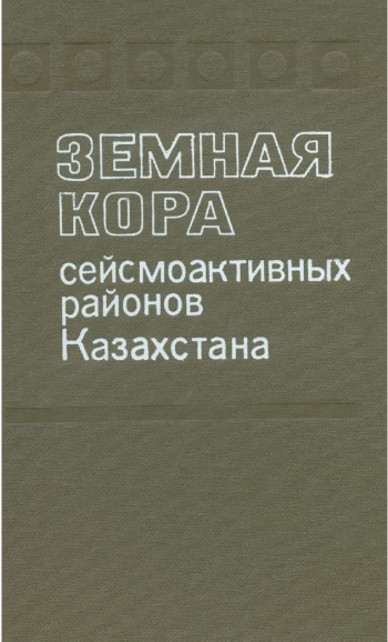Земная кора сейсмоактивных районов Казахстана
