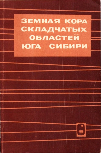 Земная кора складчатых областей юга Сибири