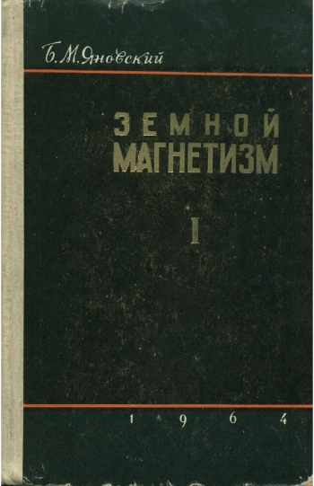 Земной магнетизм. Том 1