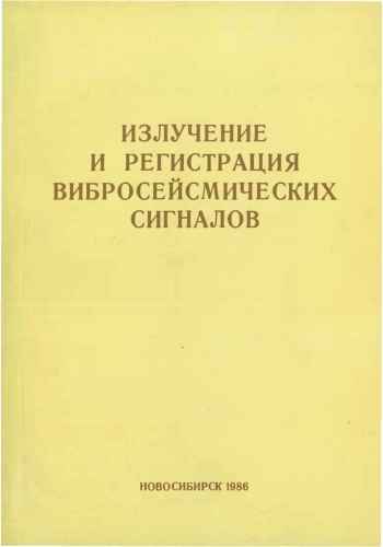 Излучение и регистрация вибросейсмических сигналов