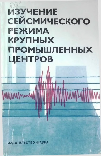 Изучение сейсмического режима крупных промышленных центров
