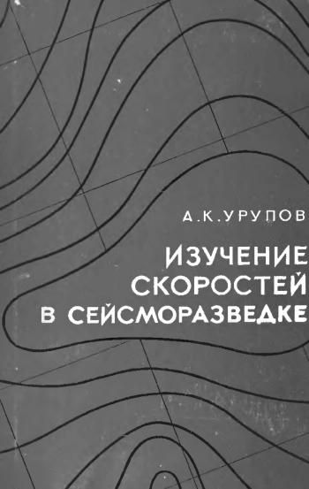 Изучение скоростей в сейсморазведке