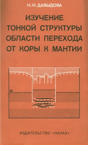 Изучение тонкой структуры области перехода от коры к мантии