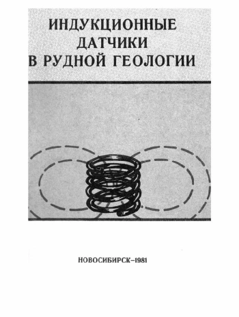 Индукционные датчики в рудной геологии