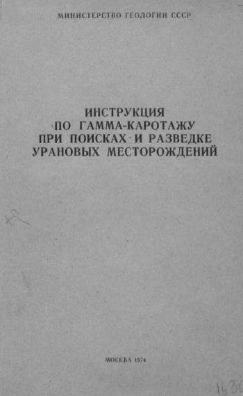 Инструкция по гамма-каротажу при поисках и разведке урановых месторождений