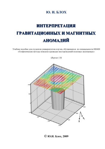 Интерпретация гравитационных и магнитных аномалий