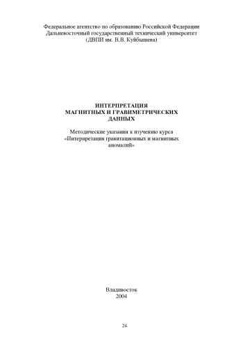 Интерпретация магнитных и гравиметрических данных