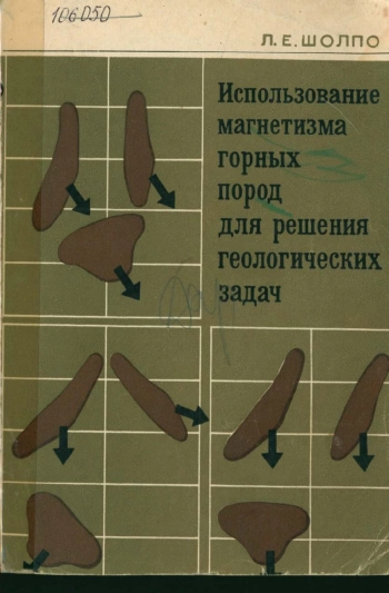 Использование магнетизма горных пород для решения геологических задач